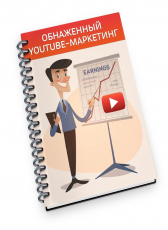 Андрей Нижаловский «Youyube Маркетинг»