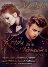 Novela «Когда ты вернешься. Книга 1»
