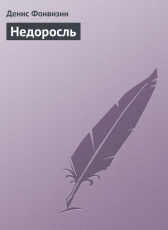 Денис Фонвизин «Недоросль»