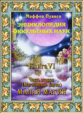 Маффео Пуансо «Энциклопедия оккультных наук. Том 6. Малая магия»