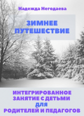 Надежда Негодаева «Зимнее путешествие. Интегрированное занятие для родителей и педагогов.»