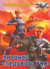Николай Романов «Экспансия, книга 1»