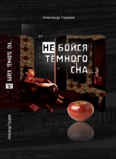 Александр Гордеев,писатель «Не бойся темного сна»