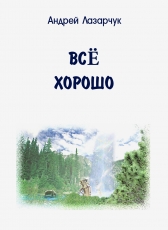 Андрей Лазарчук «ВСЁ ХОРОШО»