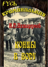 Н.Ахшарумов «Концы в воду»