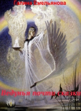 Galina Emelianova «Ведунья-почти сказки»