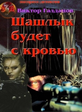 Виктор Галданов «Шашлык будет с кровью»