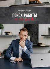 Георгий Лосев «Поиск работы от А до Я»