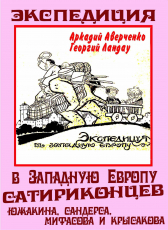 Арк. Аверченко, Георгий Ландау и др. «Экспедиция в Западную Европу сатириконцев»