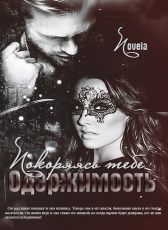 Novela «Покоряясь тебе (Одержимость)»
