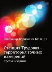 Владимир Броудо «Станция Трудовая - территория точных измерений»
