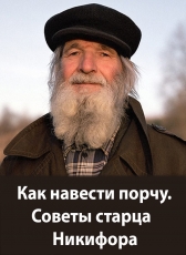 Старец Никифор «Как навести порчу. Советы старца Никифора.»