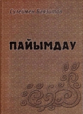 Сүлеймен Баязитов «Пайымдау»