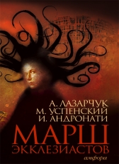 И. Андронати, А. Лазарчук, М. Успенский «Марш экклезиастов»