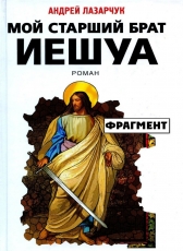 Андрей Лазарчук «Мой старший брат Иешуа (ФРАГМЕНТ)»
