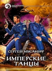 Сергей Мусаниф «Имперские танцы»