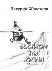 Валерий Железнов «Босиком по жизни»