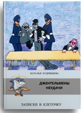 Наталья Кудрявцева «Джентельмены неудачи»