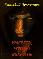 Геннадий Чухланцев «Умереть, чтобы выжить»