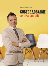 Георгий Лосев «Собеседование от А до Я»
