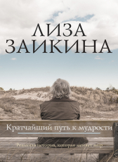 Лиза Заикина «Кратчайший путь к мудрости»