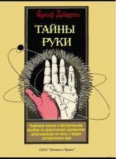 Адольф Дебарроль «Тайны руки»