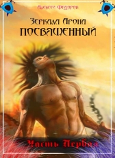 Алексей Фёдоров «Зеркала Арона. Посвященный»