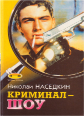 Николай Наседкин «Криминал-шоу»