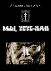Андрей Лазарчук «Мы, урус-хаи»