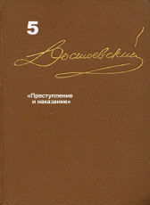 Достоевский Ф.М. «Достоевский Ф.М. Собрание сочинений в 15 томах. Том 5. «Преступление и наказание».»
