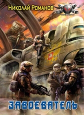 Николай Романов «Избранник, книга 5»