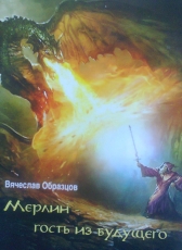 вячеслав образцов «мерлин-гость из будущего»
