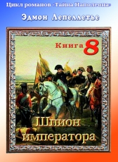 Эдмон Лепеллетье «Тайна Наполеона. Книга 8.Шпион императора»