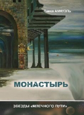 Павел Амнуэль «Монастырь»
