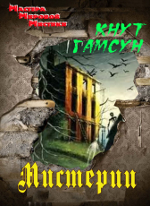 Кнут Гамсун «Мистерии»