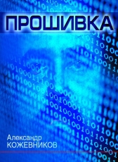 Александр Кожевников «Прошивка»
