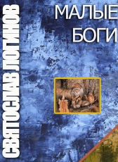 Святослав Логинов «МАЛЫЕ БОГИ»