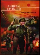 Андрей Ерпылев «Имперский рубеж. Любовь и кровь.»