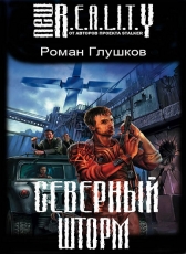 Роман Глушков «Северный шторм»