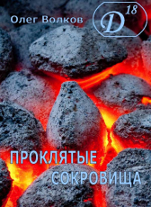 Олег Волков «Проклятые сокровища»