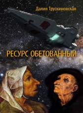 Далия Трускиновская «Ресурс обетованный»
