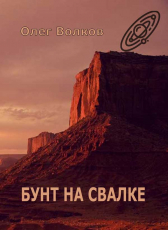 Олег Волков «Бунт на Свалке»