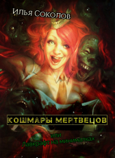 Илья Соколов «Кошмары мертвецов, или Лавкрафт на минималках»