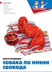 Ольга Трушкина «Собака по имени Своброда»
