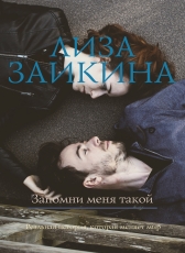 Лиза Заикина «Запомни меня такой»