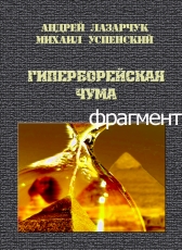 Андрей Лазарчук, Михаил Успенский «ГИПЕРБОРЕЙСКАЯ ЧУМА (фрагмент)»