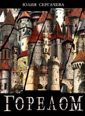 Сергачева Юлия «Горелом»