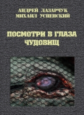 Андрей Лазарчук, Михаил Успенский «ПОСМОТРИ В ГЛАЗА ЧУДОВИЩ»