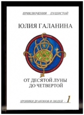 Юлия Галанина «Хроники драконов и людей - 1. От десятой луны до четвертой»