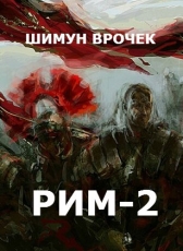 Шимун Врочек «Рим. Легионы просят огня»